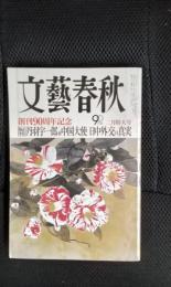 文藝春秋【創刊90周年記念】2013年2月特大号