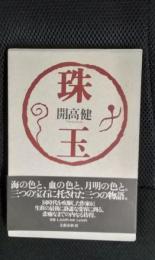 珠玉