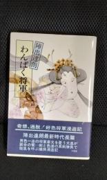 わんぱく将軍