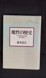 魔性の歴史　マクロ経営学からみた太平洋戦争
