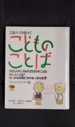 こどものことば 2歳から9歳まで