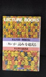 カンが読みを超える　米長勝負論講義