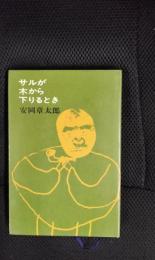 サルが木から下りるとき
