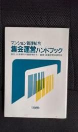 マンション管理組合集会運営ハンドブック