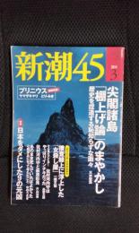 新潮４５　2014年3月号　特集/日本をダメにした９の元凶