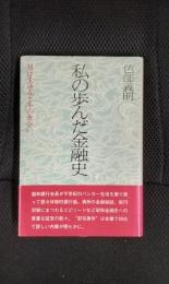 私の歩んだ金融史　銀行生活五十年の出会い