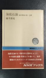 海底石油　海洋開発の第一目標　＜NHKブックス117＞