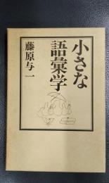 小さな語彙学