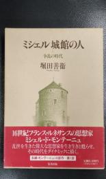 ミシェル城館の人　争乱の時代