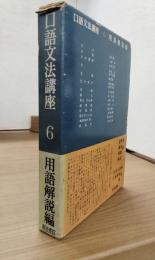 口語文法講座６　用語解説編