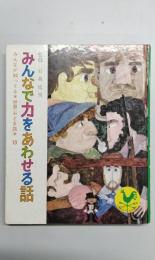 みんなが知ってる世界おとぎ話　13　みんなで力をあわせる話