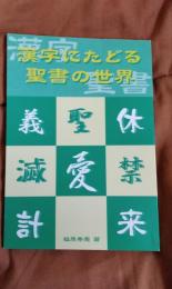 漢字にたどる聖書の世界