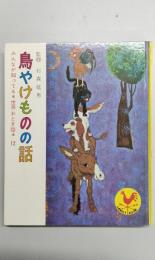 みんなが知ってる世界おとぎ話　12　鳥やけものの話