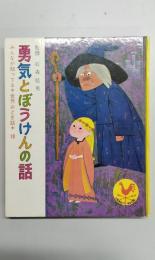 みんなが知ってる世界おとぎ話　10　勇気とぼうけんの話
