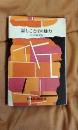 話しことばの魅力