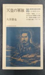 天皇の軍隊　教育社歴史新書＜日本史＞124