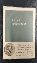 日常佛教語　＜中公新書288＞