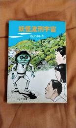 妖怪流刑宇宙