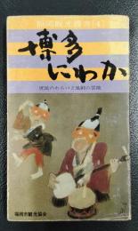 博多にわか　庶民のわらいと風刺の芸能　＜福岡観光叢書4＞