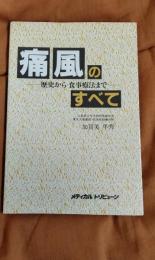 痛風のすべて　歴史から食事療法まで