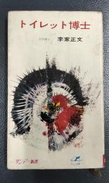 トイレット博士　＜サンデー新書＞
