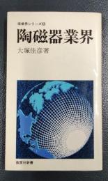 陶磁器業界　＜教育社新書―産業界シリーズ 65＞