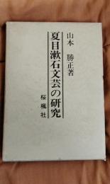 夏目漱石文芸の研究