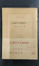 銭形平次捕物控　3　珠玉百選　＜新潮文庫＞