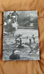 川の旅