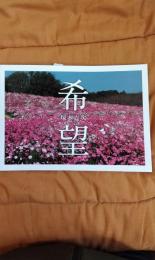 希望　塚本貞次写真集
