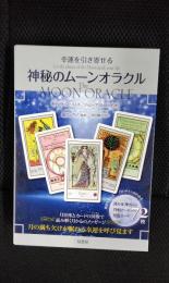 幸運を引き寄せる 神秘のムーンオラクル　月の満ち欠けが眠れる幸運を呼び覚ます