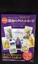 【完全版】運命のタロットカード　カードに秘められた叡智が人生を照らす