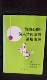情報公開・個人情報条例運用事典