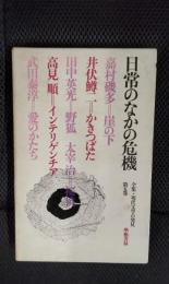 日常のなかの危機　全集・現代文学の発見・第5巻