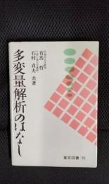 多変量解析のはなし
