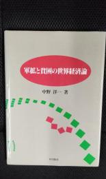軍拡と貧困の世界経済論