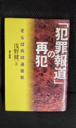 「犯罪報道」の再犯　さらば共同通信社