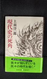現代史の死角
