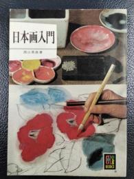 日本画入門　<カラーブックス162>