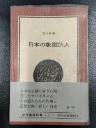 日本の象徴詩人　＜紀伊國屋新書A-3＞