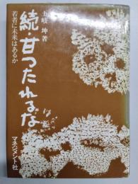 続・甘ったれるな　 若者に未来はあるか