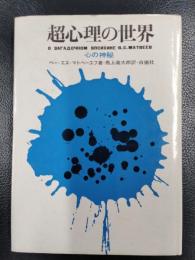 超心理の世界　心の神秘