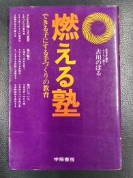 燃える塾　できる子にする手づくりの教育