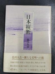 日本縦断