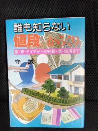 誰も知らない値段のからくり　家・車・ダイアから初任給・酒・珈琲まで