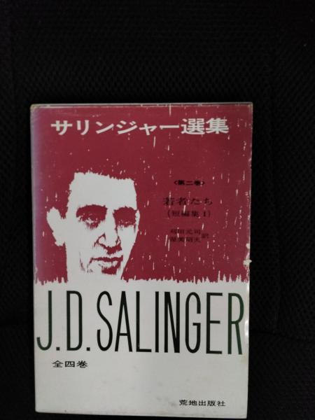 サリンジャー選集〈第2〉若者たち (1968年) |本 | 通販 | Amazon