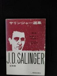 サリンジャー選集　第2巻　若者たち-短編集1