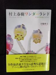 村上春樹ワンダーランド