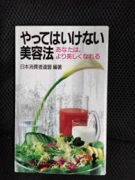 やってはいけない美容法　あなたはより美しくなれる