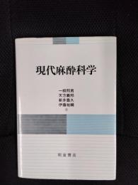 現代麻酔科学